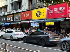 -吴山烤禽 (吴山路店)