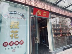 门面-探花·意境江南菜·唐伯虎文化体验店·松鼠桂鱼(观前店)