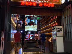 -大妙火锅·非物质文化遗产(锦里店)