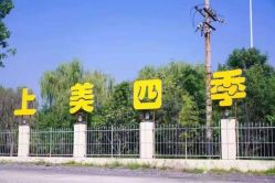 -上美四季动物农场