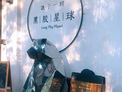 -黑胶星球(华发中城商都店)