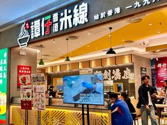 -谭仔米线(番禺天河城店)