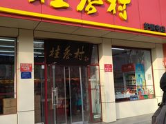 门面-桂香村(护国寺店)