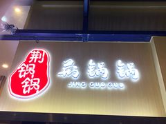 -文叔·湖北名小吃·小龙虾(华强北店)