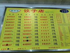 -乐回头饺子店