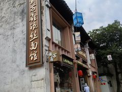 -新万鑫银丝面·非遗无锡味(惠山古镇店)