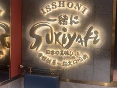 -一绪に寿喜烧(虹悦城店)