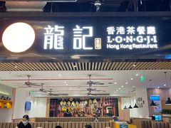 门面-龙记香港茶餐厅(久光百货店)