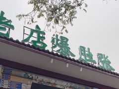 -东兴顺爆肚张