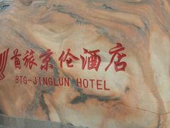 -首旅京伦酒店·8号时尚餐厅
