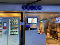 门面-阿妹小海鲜(下角店)
