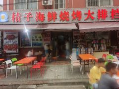 门面-桔子海鲜烧烤大排档(台东店)