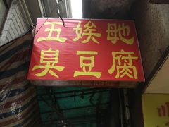 门面-五娭毑臭豆腐(黄兴南路店)