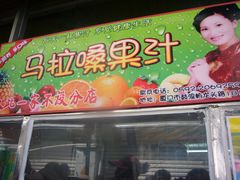 logo-马拉桑果汁(龙头路总店)