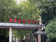 -峨眉电影制片厂宿舍