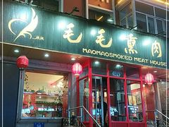 门面-毛毛熏肉•东北菜老字号(大安街店)