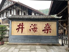 -燊海井