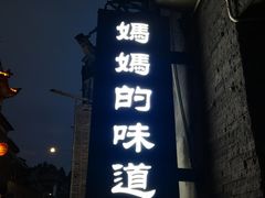 -妈妈的味道(和顺古镇店)