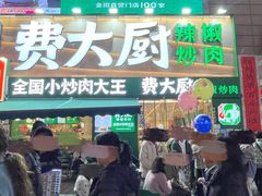 -费大厨辣椒炒肉(黄兴中心广场店)