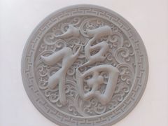 -聚春园驿馆(福州三坊七巷店)