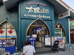 -太琼糟粕醋·海南酸汤火锅(亚龙湾店)