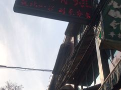 -马志善稀糊爛生熟肉店