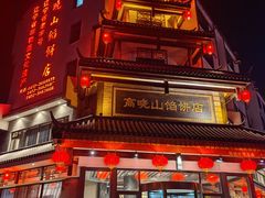 -高晓山馅饼店(牛庄百年店)