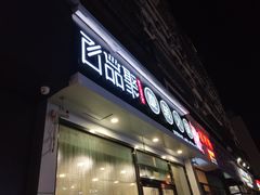 -百品聚旋转火锅(万德庄店)