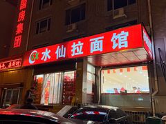 门面-水仙拉面(水仙街店)