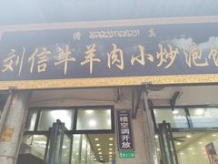 门面-刘信牛羊肉小炒泡馍(回民街店)