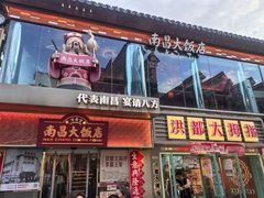 -南昌大饭店·非遗南昌菜(万寿宫店)