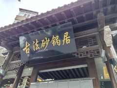 -王明古法砂锅居(开化寺店)
