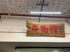 门面-国强牛肉(洋河总店)