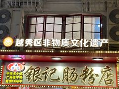 -银记肠粉店(北京路店)