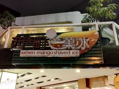 -西门町芒果冰