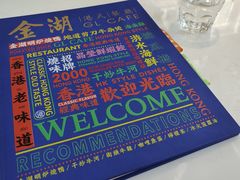 -金湖港式餐厅(建外店)