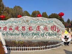 -西峡恐龙遗迹园