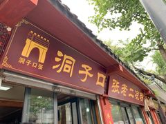 门面-洞子口张老二凉粉(文殊院店)