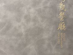 -马凯餐厅(地安门店)