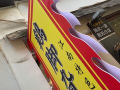 -鸡脚旮旯平江路店
