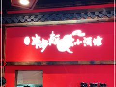 -先启半步颠小酒馆(白麓里店)