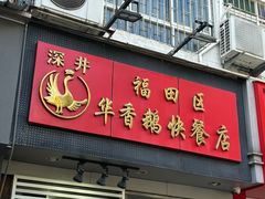 -华香鹅快餐店