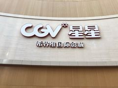-CGV星星影城(颐堤港ScreenX店)
