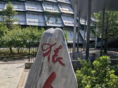 -周口店北京人遗址公园