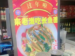 -飨府.老淮面馆.自营(清河路店)