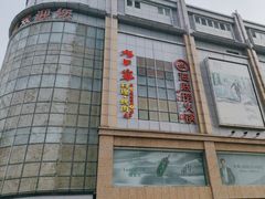 -铜锣湾国际购物中心