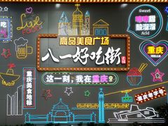 -八一路好吃街(雨田商务大厦店)