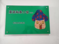 -蘑菇私房菜小馆(杨家坪西城天街店)