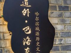 -中华巴洛克风情街