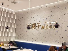 -兰湘子·湘菜小炒(南京江宁万达店)